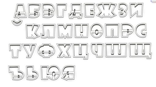 Азбука български букви – шрифт 2