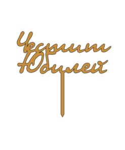 Топер - Честит Юбилей#1