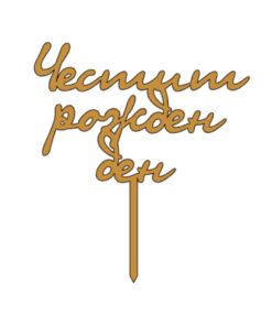 Топер - Честит рожден ден#1