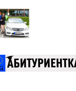 Стикер за рег.номер "Абитуриентка"