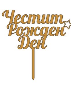 Топер Честит Рожден ден #5