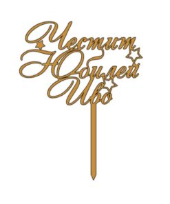 Топер Честит Юбилей(с име по избор)