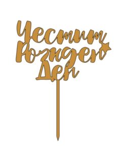 Топер Честит рожден ден#9