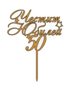 Топер Честит Юбилей#4(с число по избор)
