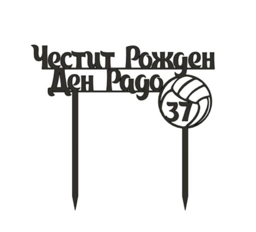Топер Честит Рожден Ден с волейболна топка(с число по избор)