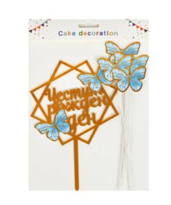 Топер Честит рожден ден с пеперуди - златен /акрил/