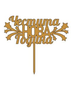 Топер Честита НОВА Година - 16см