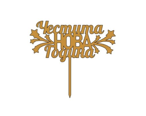 Топер Честита НОВА Година - 16см