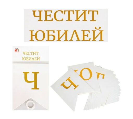 Надпис - Банер "Честит Юбилей"