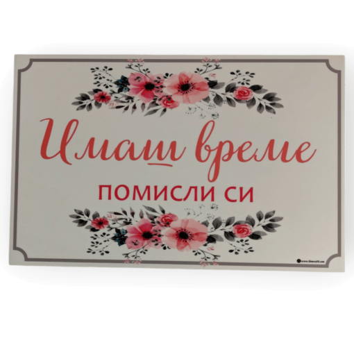 Парти нанпис "Имаш време, помисли си!" - 30 х 20 см.