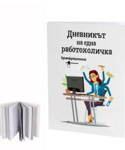 Дневникът на една работохоличка