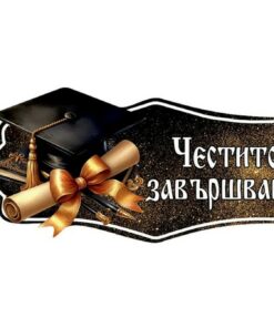 Парти надпис "Честито завършване!"