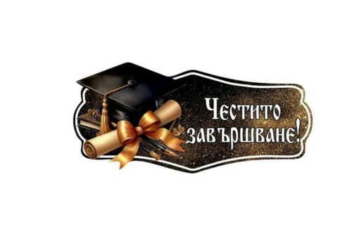 Парти надпис "Честито завършване!"