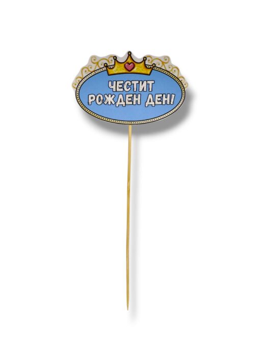Хартиен топер Честит рожден ден #1 – 9 см