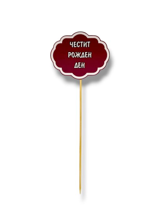 Хартиен топер Честит рожден ден #3 – 7 см