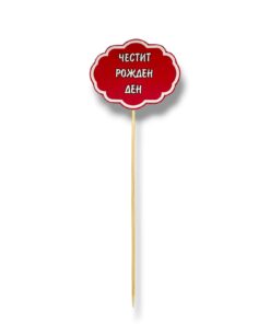 Хартиен топер Честит рожден ден #4 – 7 см
