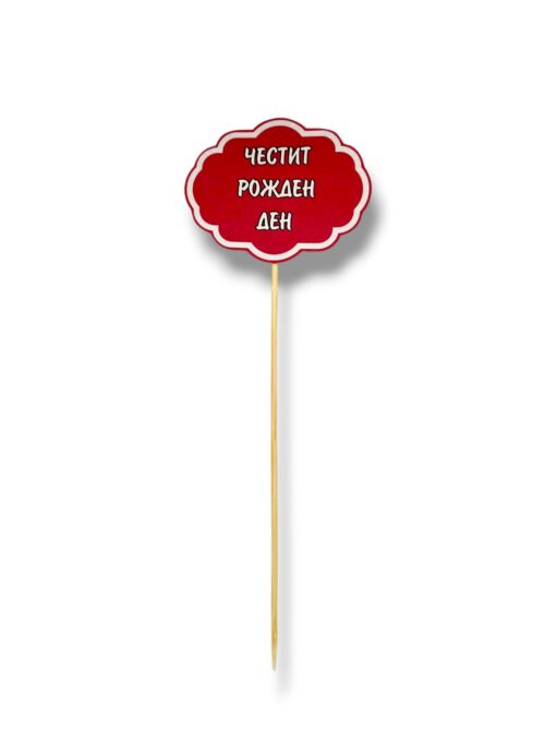 Хартиен топер Честит рожден ден #4 – 7 см