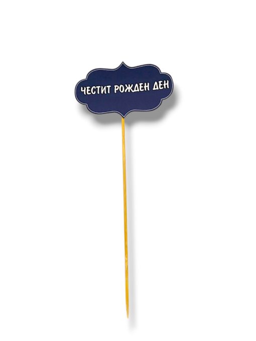 Хартиен топер Честит рожден ден #5 – 8 см