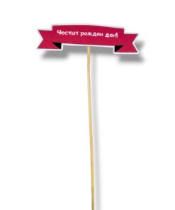 Хартиен топер Честит рожден ден #9 – 9 см