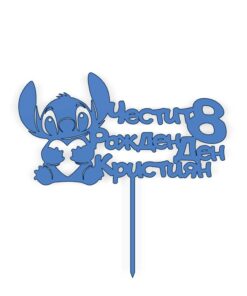 Топер Стич / Stitch Честит Рожден Ден ( с име и число по избор )