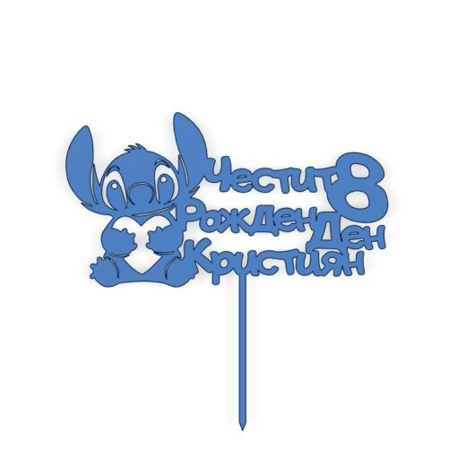 Топер Стич / Stitch Честит Рожден Ден ( с име и число по избор )