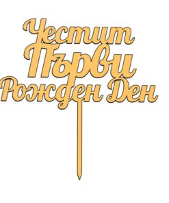 Топер Честит Първи Рожден Ден - 15см