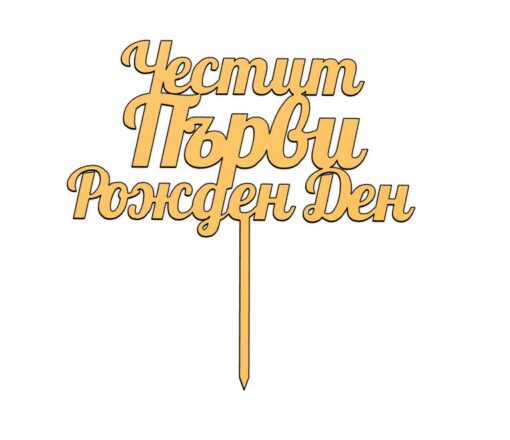Топер Честит Първи Рожден Ден - 15см